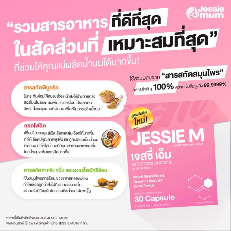 , Jessie Mum เพิ่มน้ำนม - หนึ่งเดียวที่แคร์ดูแลจนคุณแม่ทำสต๊อกได้