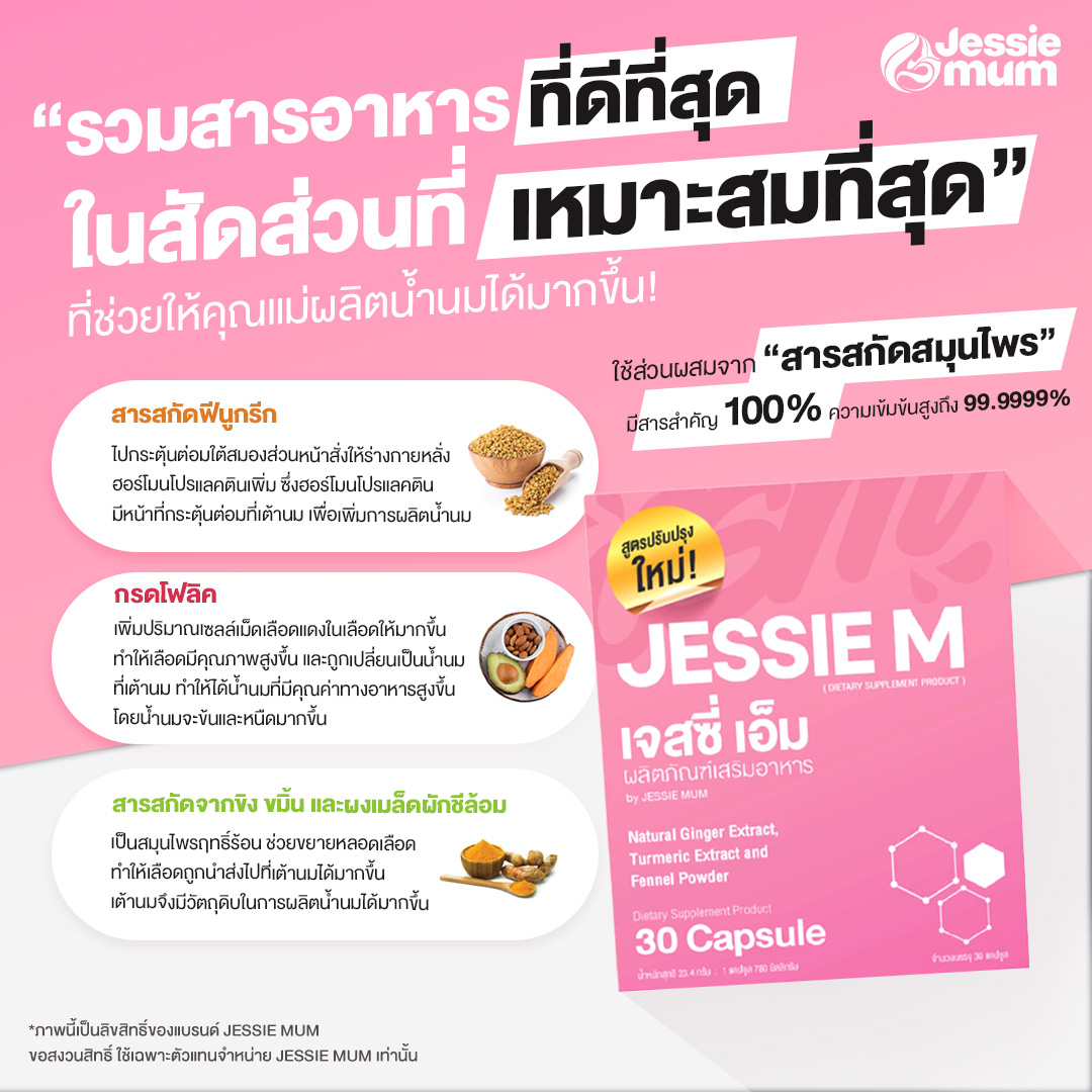 Jessie Mum ส่วนผสม