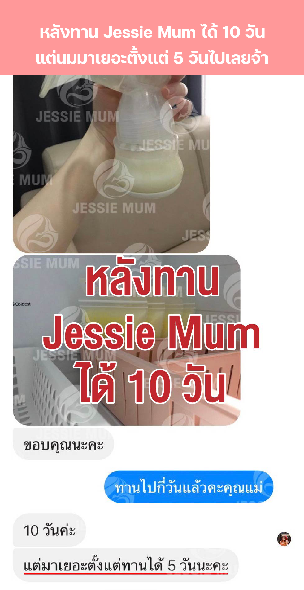 Jessie Mum รีวิว