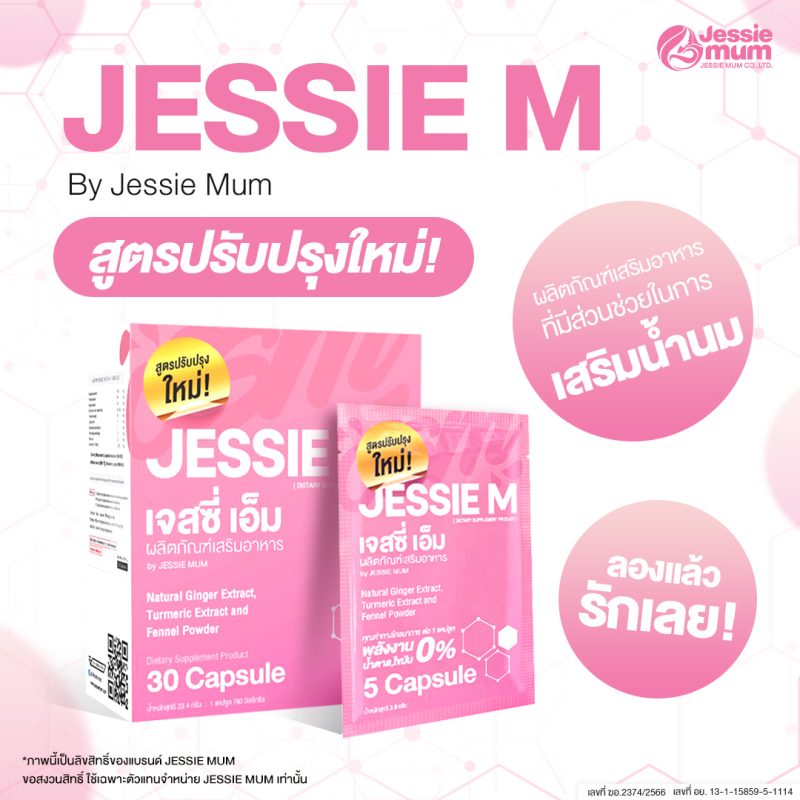 jessie Mum ราคา