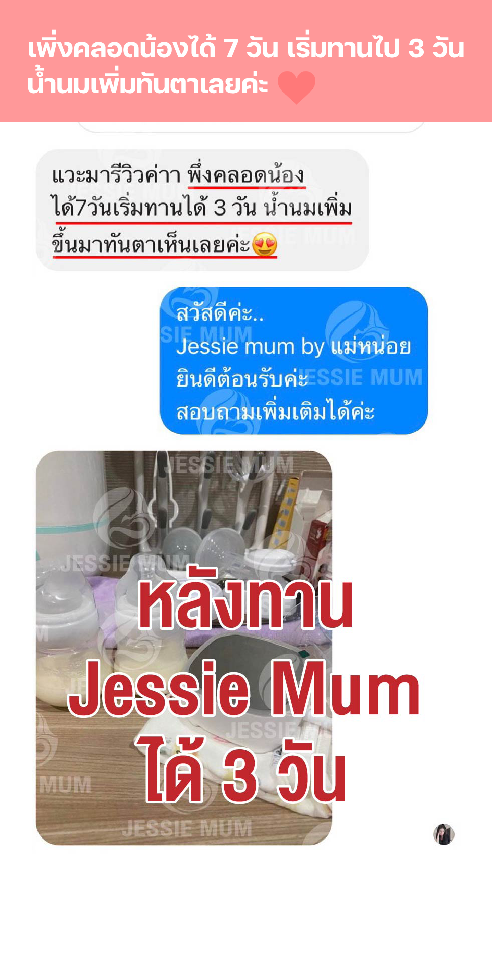 Jessie Mum รีวิว