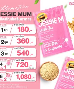 , Jessie Mum เพิ่มน้ำนม - หนึ่งเดียวที่แคร์ดูแลจนคุณแม่ทำสต๊อกได้