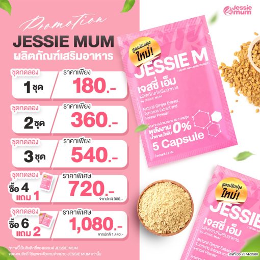 jessie Mum ราคา