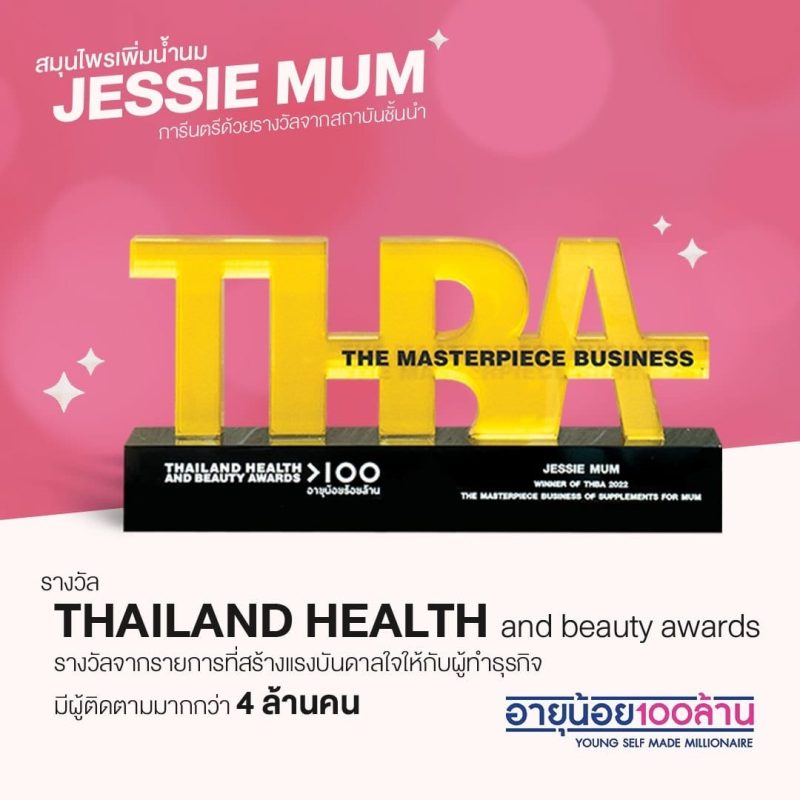 , Jessie Mum เพิ่มน้ำนม - หนึ่งเดียวที่แคร์ดูแลจนคุณแม่ทำสต๊อกได้