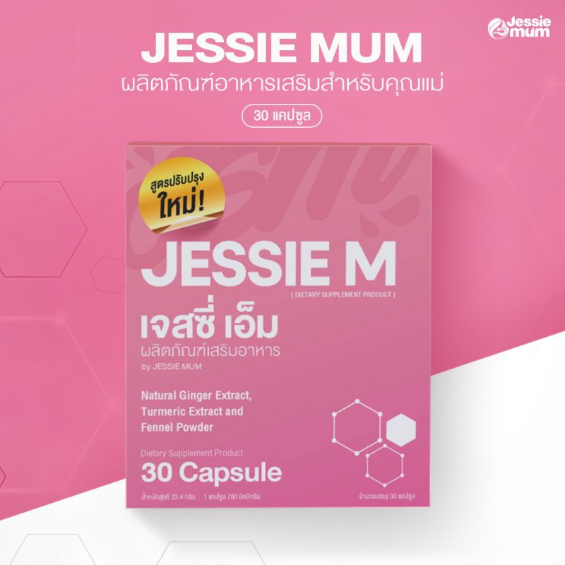 , Jessie Mum เพิ่มน้ำนม - หนึ่งเดียวที่แคร์ดูแลจนคุณแม่ทำสต๊อกได้