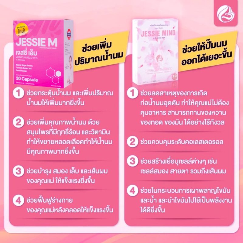 , Jessie Mum เพิ่มน้ำนม - หนึ่งเดียวที่แคร์ดูแลจนคุณแม่ทำสต๊อกได้