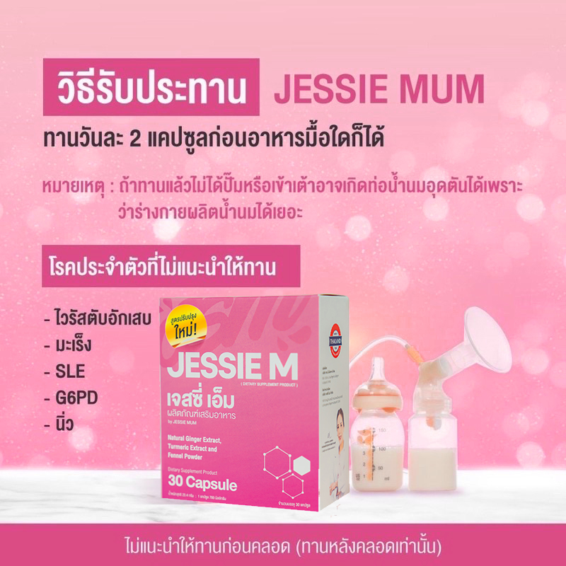 , Jessie Mum เพิ่มน้ำนม - หนึ่งเดียวที่แคร์ดูแลจนคุณแม่ทำสต๊อกได้