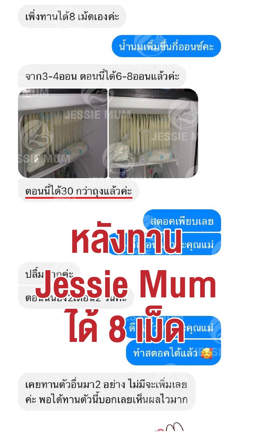 , Jessie Mum เพิ่มน้ำนม - หนึ่งเดียวที่แคร์ดูแลจนคุณแม่ทำสต๊อกได้