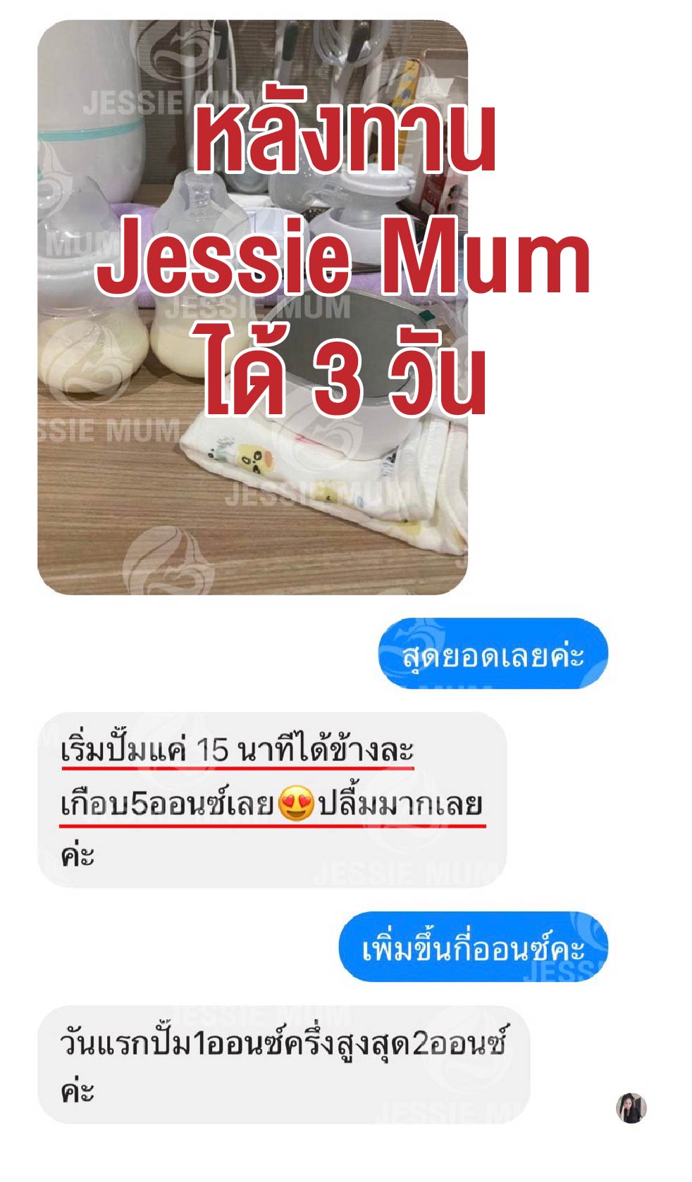 , Jessie Mum เพิ่มน้ำนม - หนึ่งเดียวที่แคร์ดูแลจนคุณแม่ทำสต๊อกได้