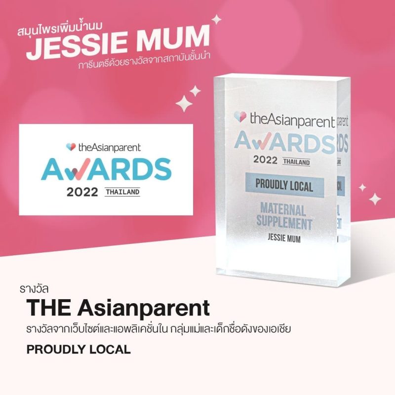 , Jessie Mum เพิ่มน้ำนม - หนึ่งเดียวที่แคร์ดูแลจนคุณแม่ทำสต๊อกได้