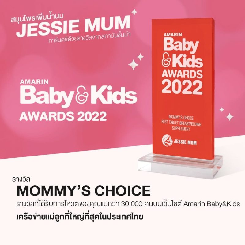 , Jessie Mum เพิ่มน้ำนม - หนึ่งเดียวที่แคร์ดูแลจนคุณแม่ทำสต๊อกได้