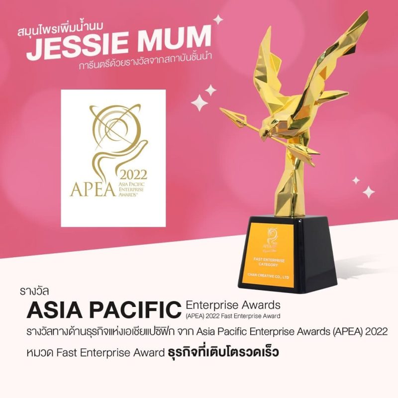 , Jessie Mum เพิ่มน้ำนม - หนึ่งเดียวที่แคร์ดูแลจนคุณแม่ทำสต๊อกได้