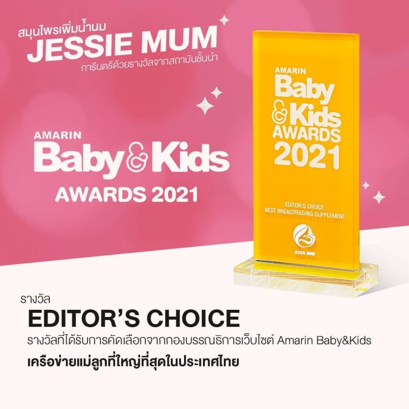 , Jessie Mum เพิ่มน้ำนม - หนึ่งเดียวที่แคร์ดูแลจนคุณแม่ทำสต๊อกได้