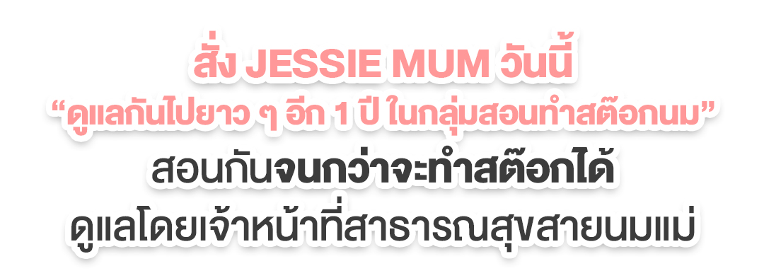 รีวิว Jessie Mum กลุ่มไลน์ที่ปรึกษาดูแลด้านน้ำนม, Jessie Mum เพิ่มน้ำนม - หนึ่งเดียวที่แคร์ดูแลจนคุณแม่ทำสต๊อกได้