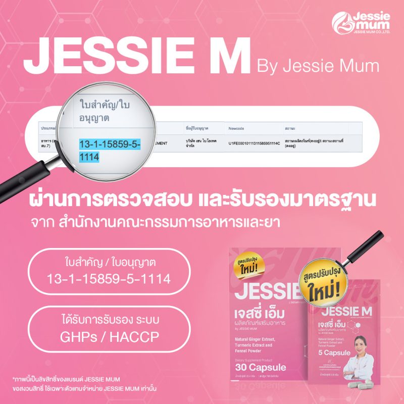 , Jessie Mum เพิ่มน้ำนม - หนึ่งเดียวที่แคร์ดูแลจนคุณแม่ทำสต๊อกได้