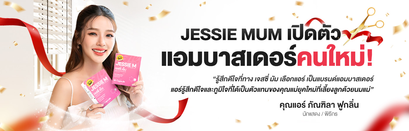 หน้าแรก, Jessie Mum เพิ่มน้ำนม - หนึ่งเดียวที่แคร์ดูแลจนคุณแม่ทำสต๊อกได้