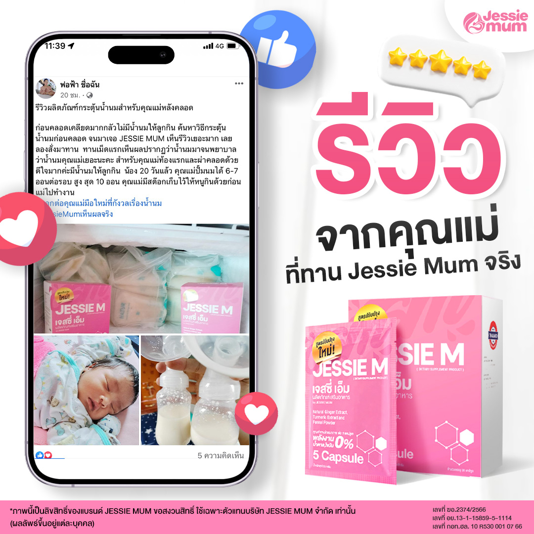 เจสซี่มัมรีวิว, Jessie Mum เพิ่มน้ำนม - หนึ่งเดียวที่แคร์ดูแลจนคุณแม่ทำสต๊อกได้