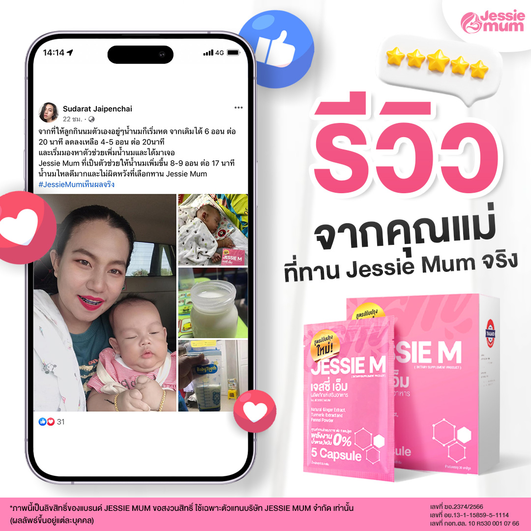 เจสซี่มัมรีวิว, Jessie Mum เพิ่มน้ำนม - หนึ่งเดียวที่แคร์ดูแลจนคุณแม่ทำสต๊อกได้