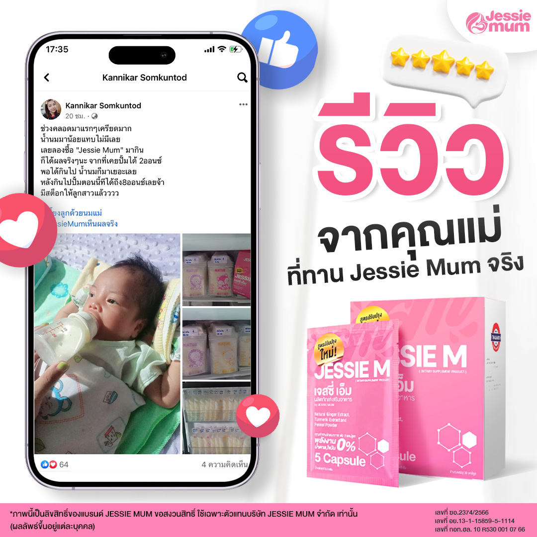 เจสซี่มัมรีวิว, Jessie Mum เพิ่มน้ำนม - หนึ่งเดียวที่แคร์ดูแลจนคุณแม่ทำสต๊อกได้