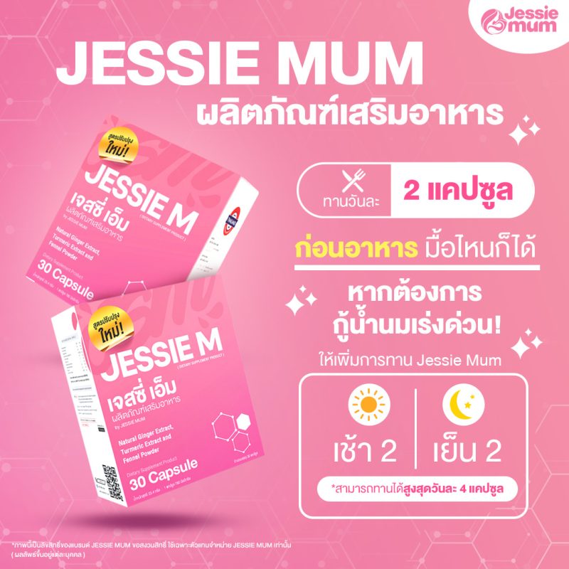 , Jessie Mum เพิ่มน้ำนม - หนึ่งเดียวที่แคร์ดูแลจนคุณแม่ทำสต๊อกได้