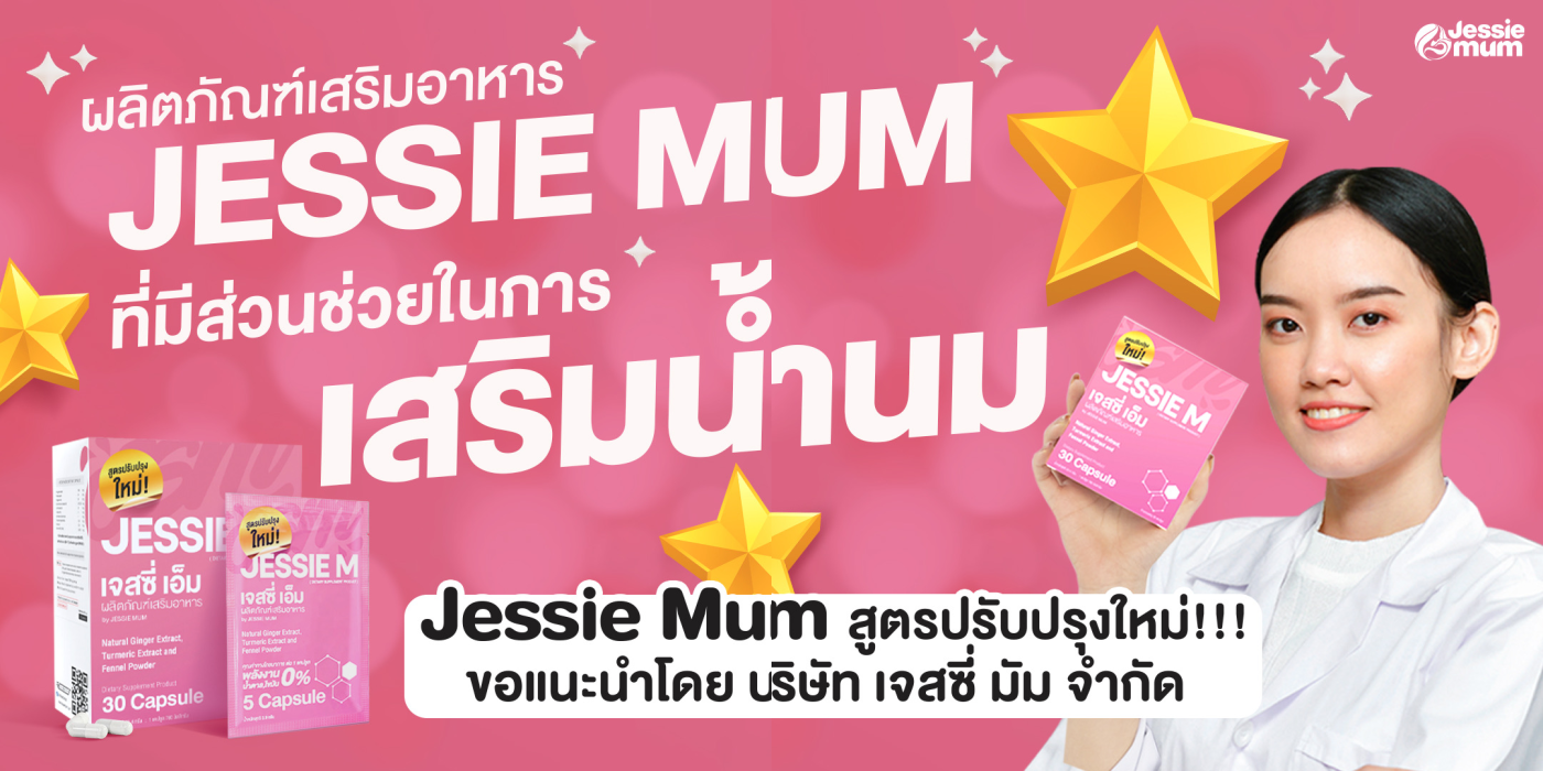 , Jessie Mum เพิ่มน้ำนม - หนึ่งเดียวที่แคร์ดูแลจนคุณแม่ทำสต๊อกได้