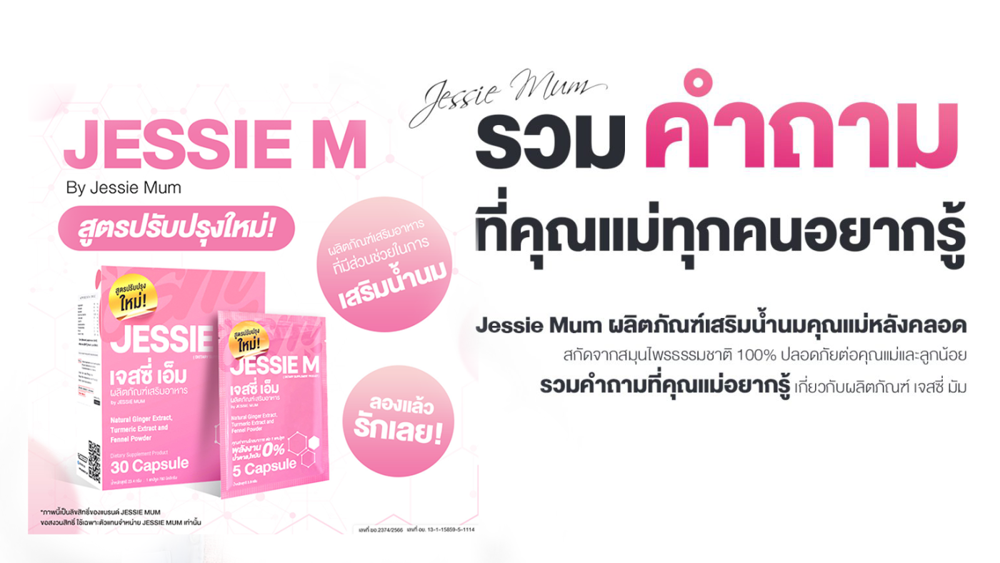 , Jessie Mum เพิ่มน้ำนม - หนึ่งเดียวที่แคร์ดูแลจนคุณแม่ทำสต๊อกได้